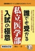 誰でも受かる 私立医学部 入試の極意 増補改訂版