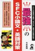 最強のSFC小論文・英語対策