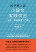 医学部入試 小論文実践演習 〜生命・医療倫理入門編〜