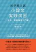 医学部入試 小論文実践演習 〜生命・医療倫理入門編〜