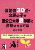 偏差値30台・文系の子を国公立大学医学部に合格させる方法 改訂新版