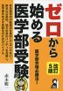 ゼロから始める医学部受験 改訂5版