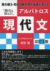 東大理3・司法試験合格の著者が教える 「満点を取る!!!」 アルバトロス現代文 改訂3版