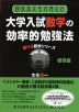 現役京大生が考えた 大学入試数学の効率的勉強法 標準編