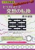 中学受験算数 ヒラメいた! 2 発想の転換