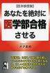 ［医学部受験］ あなたを絶対医学部合格させる