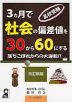 高校受験 3ヵ月で社会の偏差値を30から60にする 改訂新版