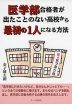 医学部合格者が出たことのない高校から最初の1人になる方法