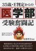 35歳・E判定からの 医学部受験奮闘記
