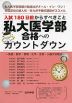 入試180日前からすべきこと 私大医学部合格へのカウントダウン
