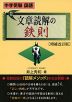 中学受験 国語 文章読解の鉄則 増補改訂版