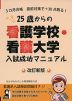 25歳からの 看護学校・看護大学 入試成功マニュアル 改訂新版