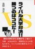 ライバル大学対決!! 勝つのはココだ!