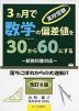 高校受験 3ヵ月で数学の偏差値を30から60にする -新教科書対応- 改訂6版