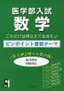 医学部入試 数学 これだけは押さえておきたいピンポイント重要テーマ