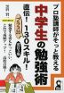 プロ塾講師がそっと教える 中学生の勉強法 直伝! 130スキル! 改訂3版