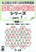 私立国立中学校入試対策問題集 算数の極意シリーズ part.1 数量(1)