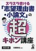 スラスラ書ける 「志望理由書・小論文」の超キホン講座 改訂5版
