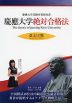 慶應大学 絶対合格法 改訂3版