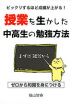 ビックリするほど成績が上がる! 授業を生かした中高生の勉強方法