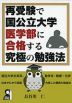 再受験で国公立大学医学部に合格する究極の勉強法