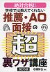 学校では教えてくれない 推薦・AO面接の超裏ワザ講座 改訂6版