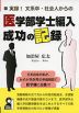 医学部学士編入成功の記録