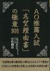 AO推薦入試「志望理由書」の極意 101