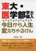 東大・医学部学士編入 今日から人生変えちゃるけん