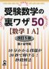 受験数学の裏ワザ50 ［数学IA］ 改訂5版