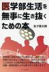 医学部生活を無事に生き抜くための本