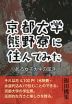 京都大学熊野寮に住んでみた