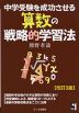 中学受験を成功させる 算数の戦略的学習法 ［改訂3版］