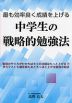 最も効率良く成績を上げる 中学生の戦略的勉強法