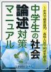 1か月で偏差値70・高校入試で90点を取る 中学生の社会 論述対策マニュアル