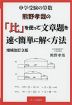 熊野孝哉の 「比」を使って文章題を速く簡単に解く方法 増補改訂3版