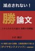 減点されない! 勝論文 ［1からわかる小論文 基礎の基礎編］