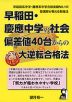早稲田・慶應中学の社会 偏差値40台からの大逆転合格法
