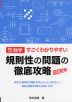 高校入試数学 すごくわかりやすい 規則性の問題の徹底攻略 改訂新版