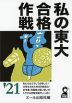 私の東大合格作戦 '21