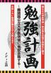 勉強計画 難関国公立大学医学部に現役合格する