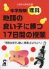 中学受験理科 地頭の良い子に勝つ17日間の授業