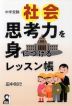 中学受験社会 思考力を身につけるレッスン帳