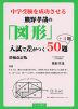 熊野孝哉の「図形」 入試で差がつく50題+4題 増補改訂版