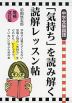 中学受験国語 「気持ち」を読み解く読解レッスン帖 増補改訂版