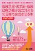 看護学部・医学部・看護就職試験小論文対策を10日間で完成させる本 増補改訂版