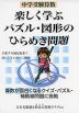 中学受験算数 楽しく学ぶパズル・図形のひらめき問題