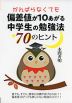 がんばらなくても偏差値が10あがる 中学生の勉強法 70のヒント