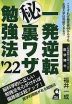 一発逆転 (秘)裏ワザ勉強法 '22