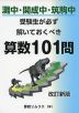 灘中・開成中・筑駒中 受験生が必ず解いておくべき 算数 101問 改訂新版